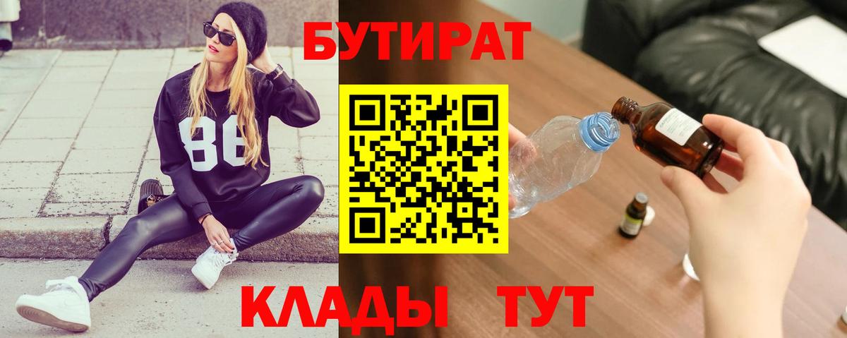 Баксан  БУТИРАТ  Вход с VPN  БУТИРАТ бутик 